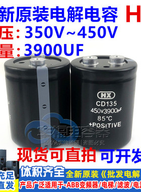 全新原装HX CD135 350V3900UF 大量现货电解电容450V螺丝脚可直拍