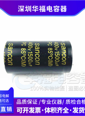 全新原装sancon三鑫400V1500UF PC/450V1500UF变频器电解电容包邮