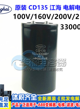 全新江海CD135电解电容器 250V33000UF 160V33000UF 33000UF 200V