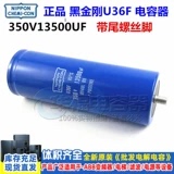 全新原装 350V13500UF U36F黑金刚 底部带螺丝固定 进口 带尾电容