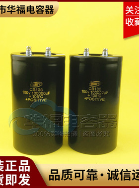 全新原装80V10万微法YST 100V100000UF大容量储能电容CD135/CD136