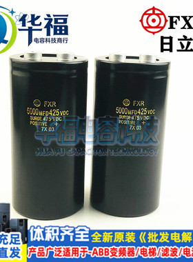 全新原装日立FXR 425V5000UF 5000MFD 475VDC 变频器电解电容器