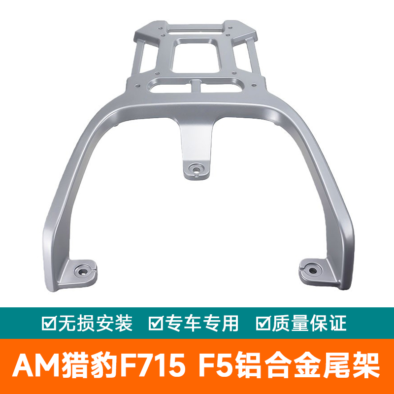 适用2025爱玛电动车AM猎豹F715铝合金尾架尾箱F5货架尾翼后备箱架