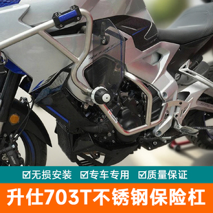 适用升仕703T保险杠防摔护杠不锈钢防摔棒下杠改装防侧摔保护架