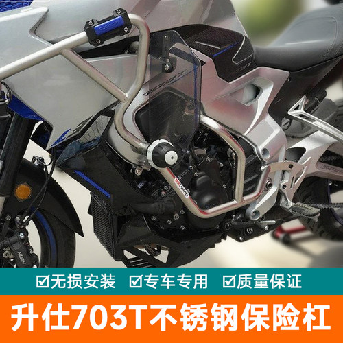 适用升仕703T保险杠防摔护杠不锈钢防摔棒下杠改装防侧摔保护架