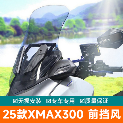 适用25款雅马哈XMAX300前挡风玻璃加高风挡导流罩改装导航扩展杆