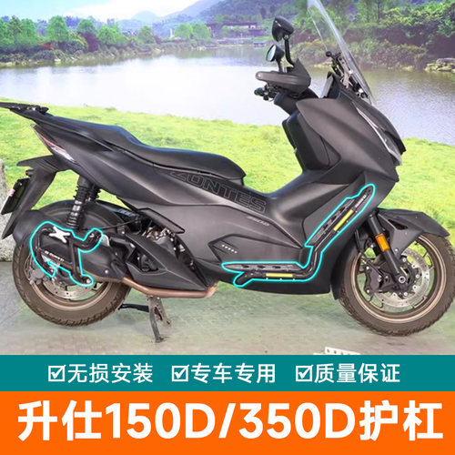 适用升仕150D/M保险杠射灯架350D/M防摔护杠消声器护杠防摔棒改装