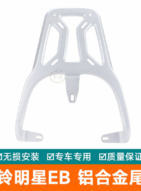 适用台铃明星EB电动车尾架尾箱铝合金货架TDT7S021-1Z后架尾翼