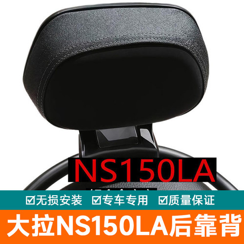 适用于本田大拉NS150LA铝合金专用后靠背防水靠背铝合金加厚
