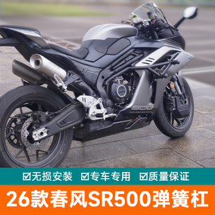 适用于26款春风SR500弹簧杠防护范围防刮保险杠竞技杠吸能杠头
