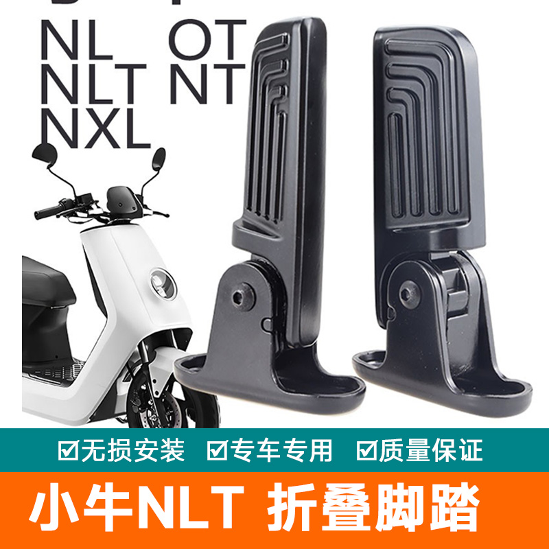 适配OT MT小牛NLT电动车前置NXL搁脚板NL-citi改装配件折叠脚踏