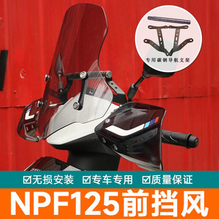 适用本田NPF125前挡风板风挡玻璃护手罩改装导航扩展杆架手把挡风