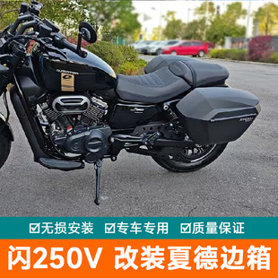 适用于钱江摩托车闪250V边箱尾箱夏德三箱闪QJ250-12改装后备箱