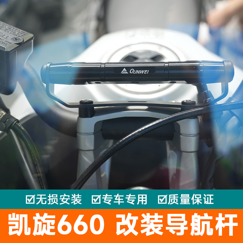 适用凯旋660导航杆扩展杆横杆Tiger Sport660改装手机支架扩展杆