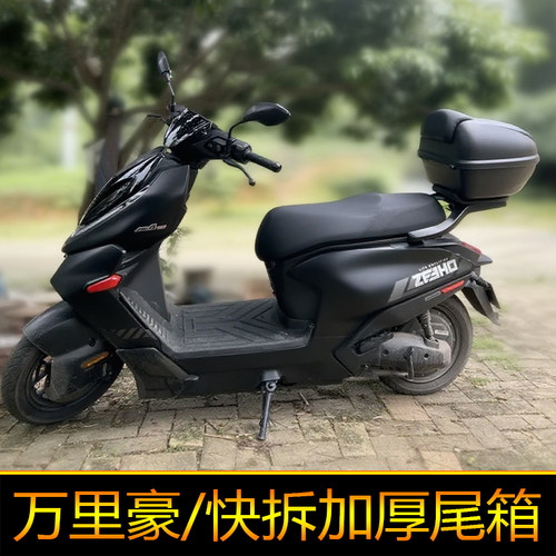 万里豪E38摩托车尾箱踏板电瓶车储物工具箱电动车后备箱通用