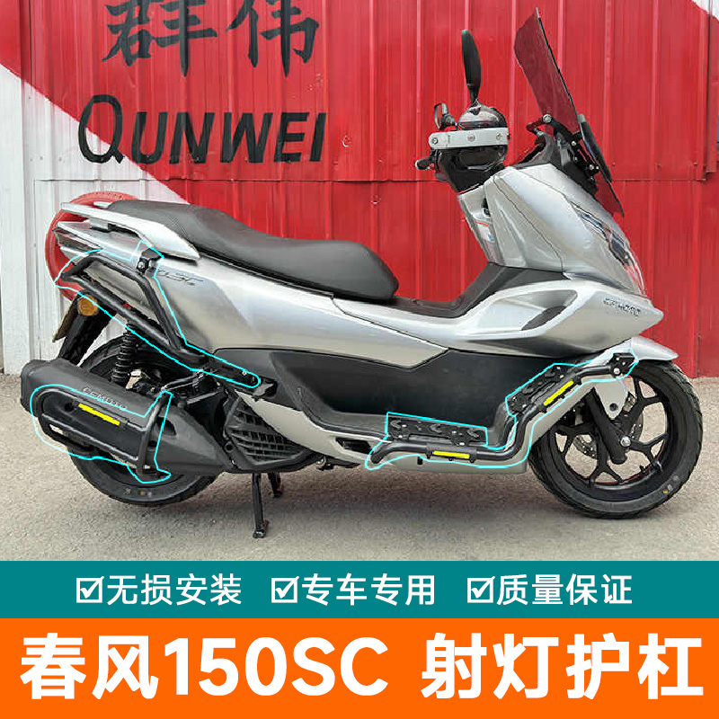 适用春风150SC保险杠射灯支架CF150T-31改装侧摔保护架防摔护杠
