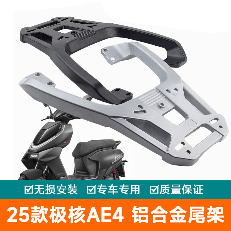 适用25款新款极核ae4后尾架AE4 SE/MY/Pro/Max铝合金货架电动车 - 实物图