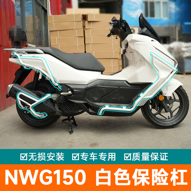 适用本田NWG150保险杠防摔护杠排气管防摔棒WH150T-4保护架白色