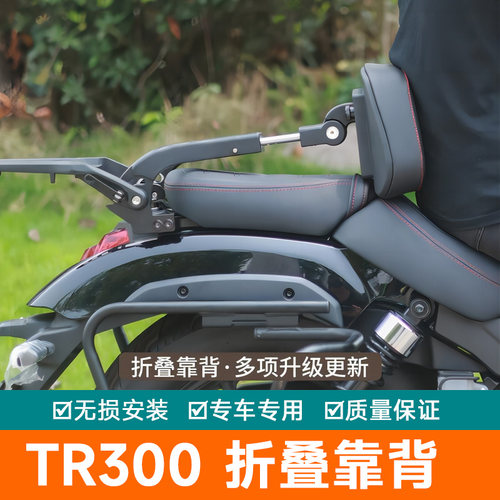 适用豪爵tr300改装 折叠靠背都市版旅行铝合金货架HJ300-3A改装