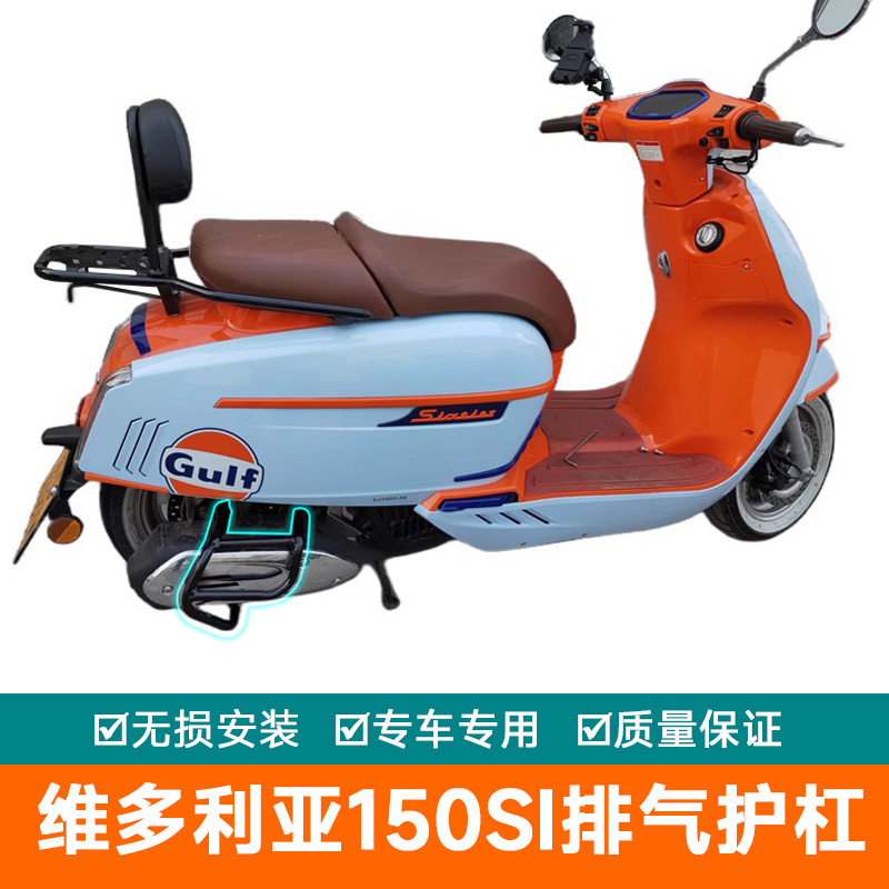 龙嘉维多利亚150S保险杠排气护杠