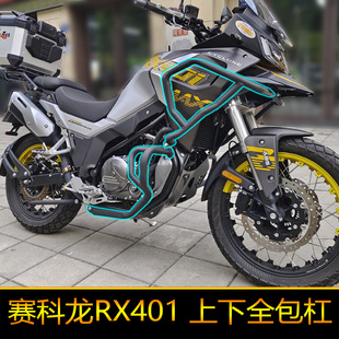 赛科龙RX401摩托车改装上下保险杠前护杠防摔杠装饰杠配件全包杠