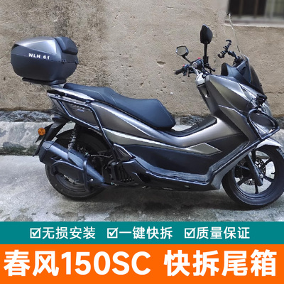 适用春风150SC摩托车尾箱CF150T-31后备箱工具箱储物箱大号快拆