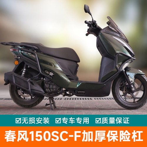 适用春风150SC-F保险杠前后杠排气杠货架护杠尾架加厚防摔杠竞技