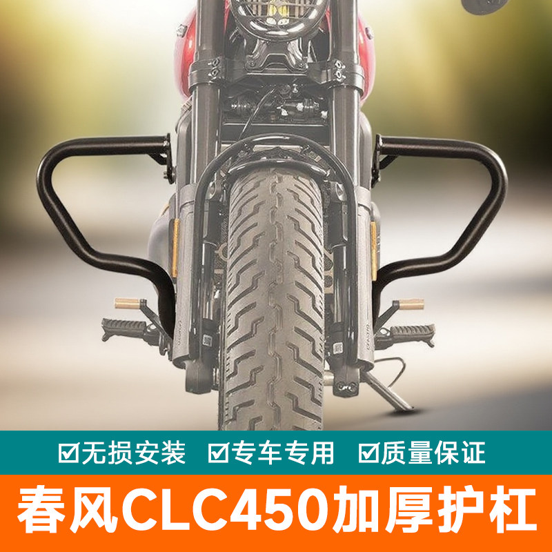 适配春风450CLC护杠450AMT防摔保险杠靠背尾架水箱护网改装件加厚图片