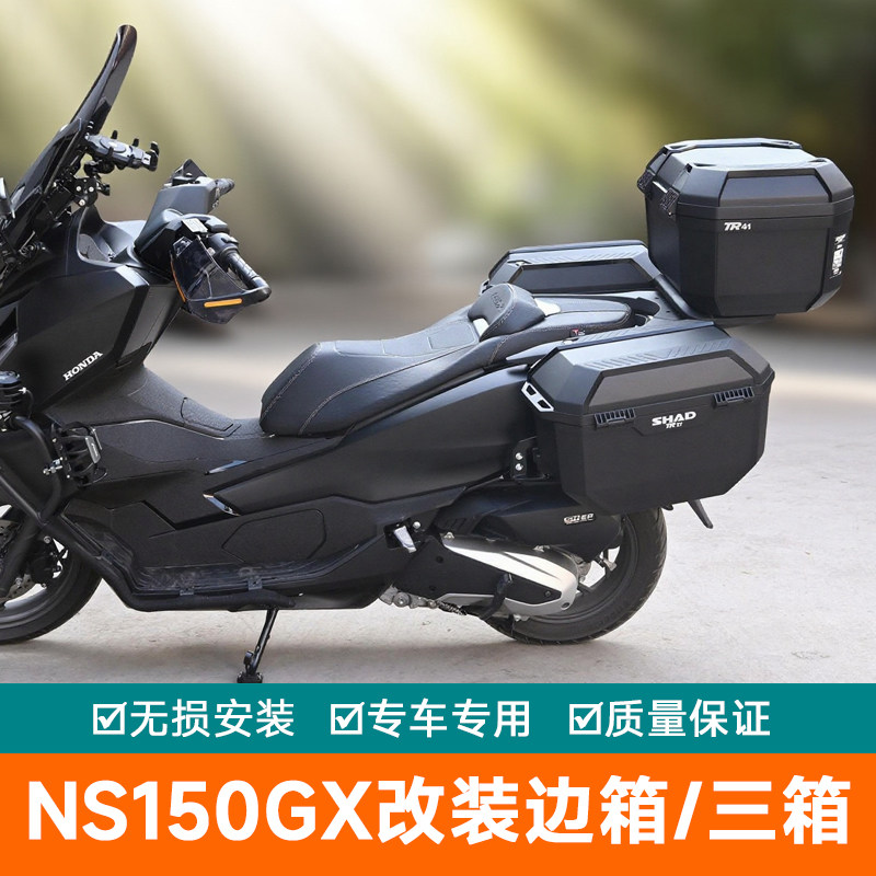 适用于新大洲本田NS150GX三箱SDH150T-8A夏德边箱尾箱后背箱改装