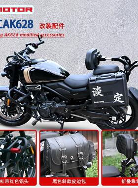 适用钱江AK628改装防摔防撞前护杠多功能折叠靠背防水专用边包