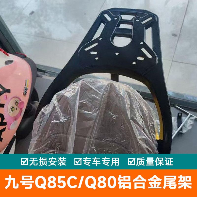 适用九号电动车Q85C铝合金尾箱支架加厚后货架支架 Q80尾架尾翼图片