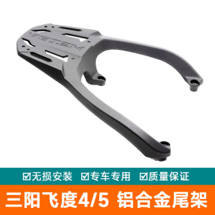 适用三阳踏板FIDDLE飞度4/5改装铝合金后货架靠背后尾架备箱支架