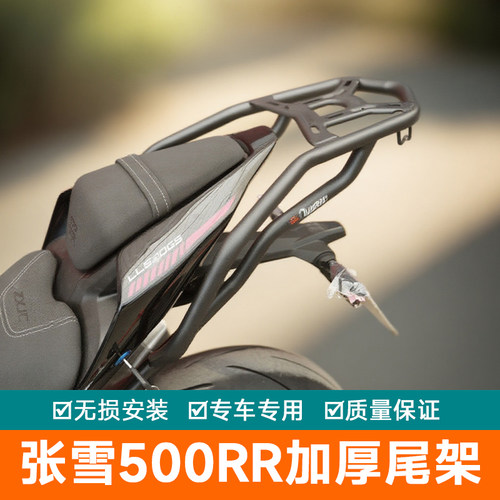 适用张雪500RR尾架后货架行李箱架尾翼后扶手LL500GS改装尾箱架
