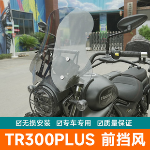 适用豪爵TR300pLus前挡风板玻璃防风保暖导流罩改装导航扩展支架
