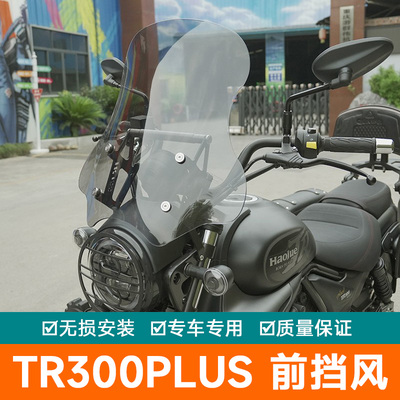 适用豪爵TR300pLus前挡风板玻璃防风保暖导流罩改装导航扩展支架