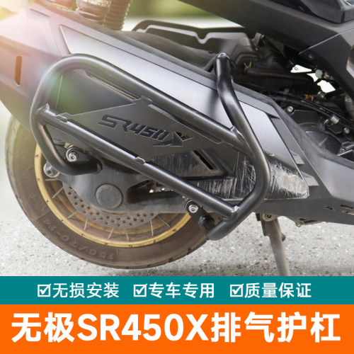 适用无极SR450X保险杠前护杠防摔杠消声排气管杠LX400T改装件