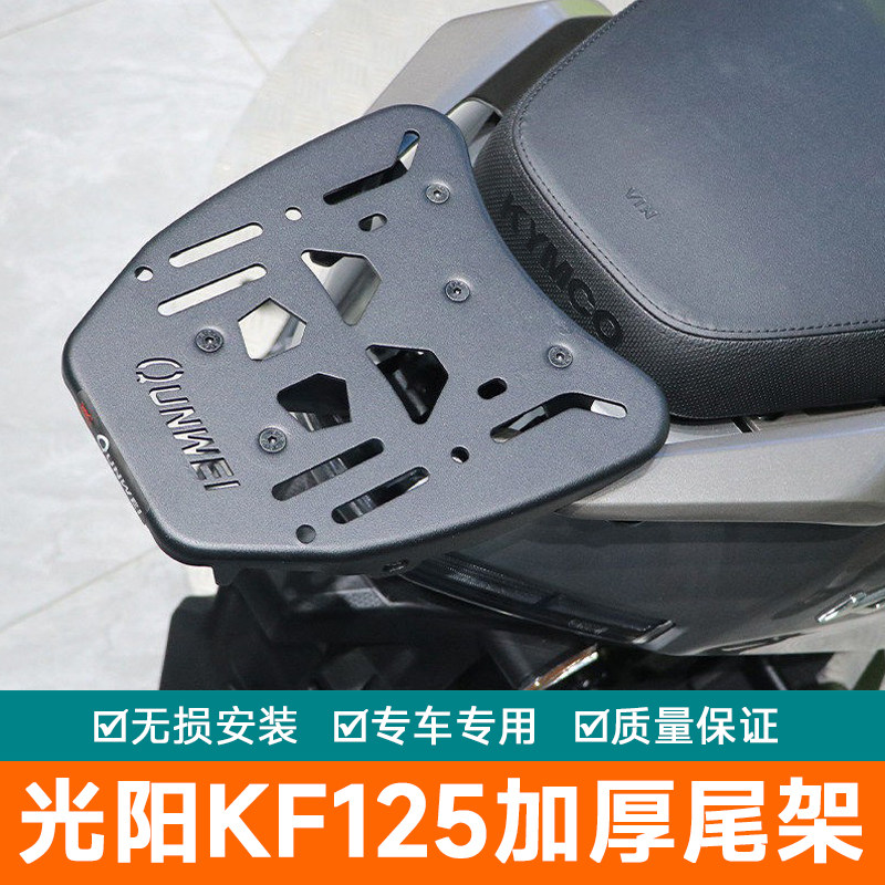 适用光阳KF125尾箱架后货架加强尾翼后扶手CK125T-20A改装尾架