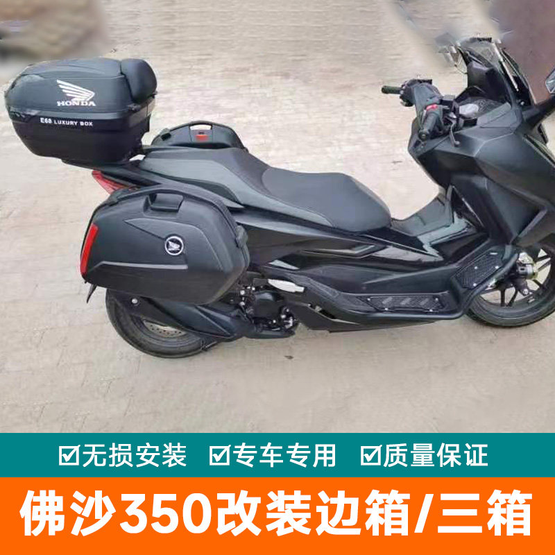 佛沙350后备箱万里豪三箱