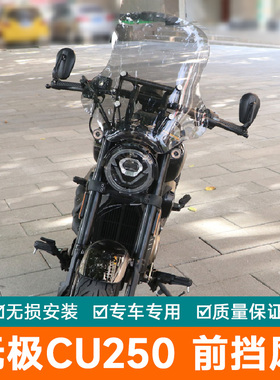 适用隆鑫无极CU250前挡风板风挡玻璃导流罩装饰板LX250-22改装件