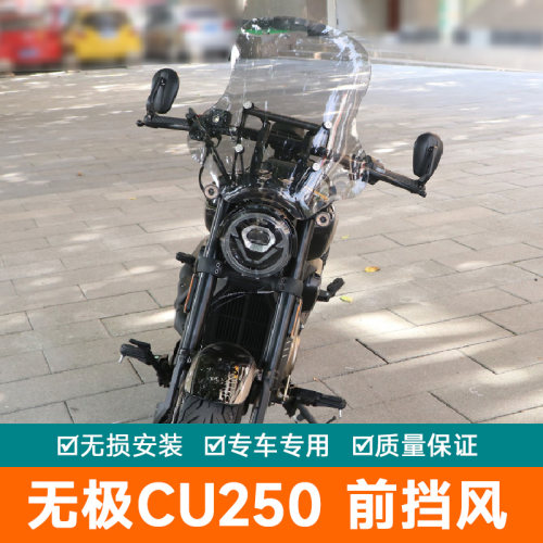 适用隆鑫无极CU250前挡风板风挡玻璃导流罩装饰板LX250-22改装件