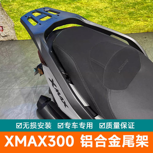 雅马哈XMAX300尾翼铝合金尾架