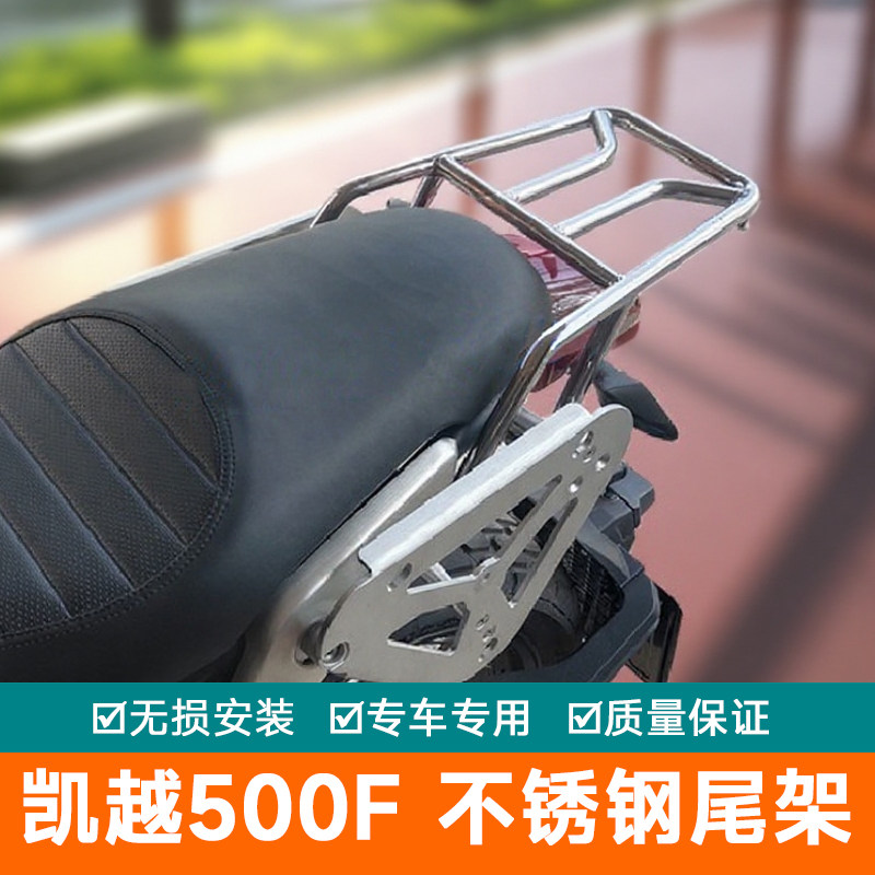 适用凯越500f尾架凯越500F后货架不锈钢改装后扶手配尾翼尾箱架