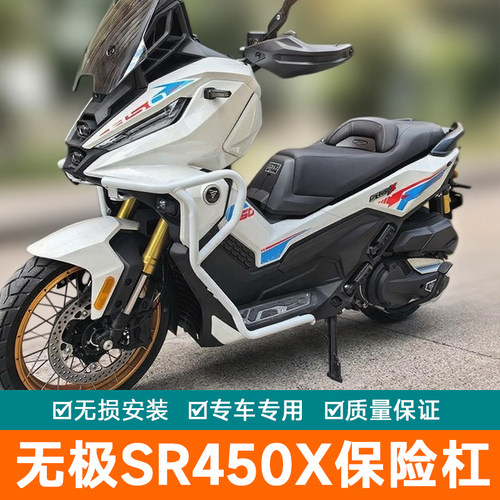 适用无极SR450X保险杠防摔护杠排气防摔棒LX400T改装侧摔白色