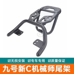 适用九号新c机械师NZMix9B Mmax110p90尾箱架F90F60后货架尾架