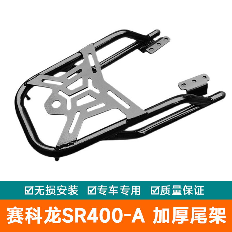 适用于赛科龙SR400-A货架REE3加厚管材尾箱支架尾架货架后备箱架