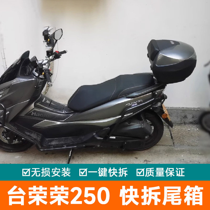 适用于台荣荣250摩托车尾箱 GC250T后备箱工具箱储物箱大号快拆