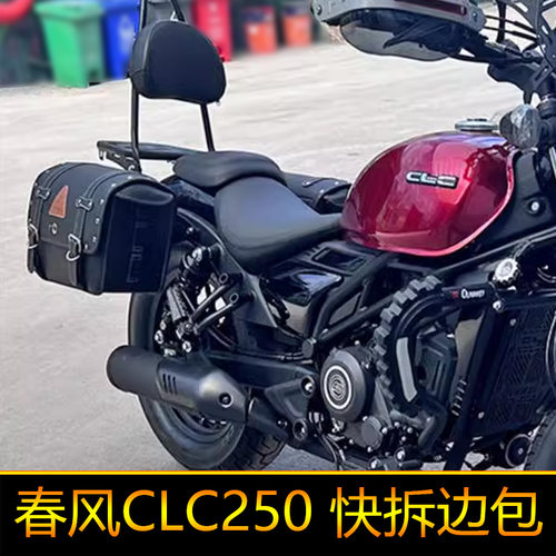 适用春风CLC250边包复古挂包马鞍侧边袋带锁CF250-12改装快拆箱包