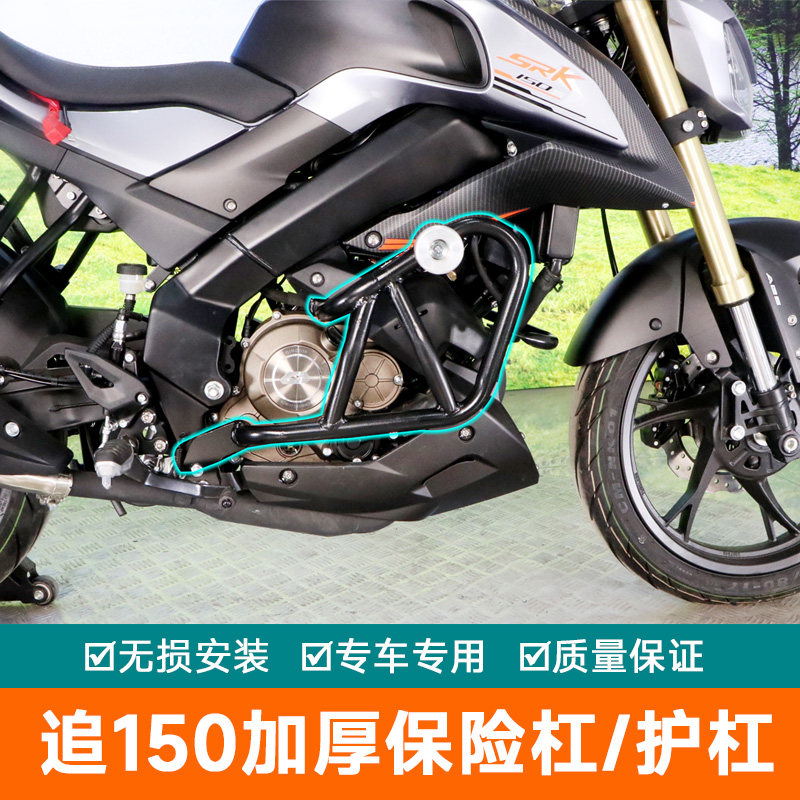 摩托车追150保险杠护杠