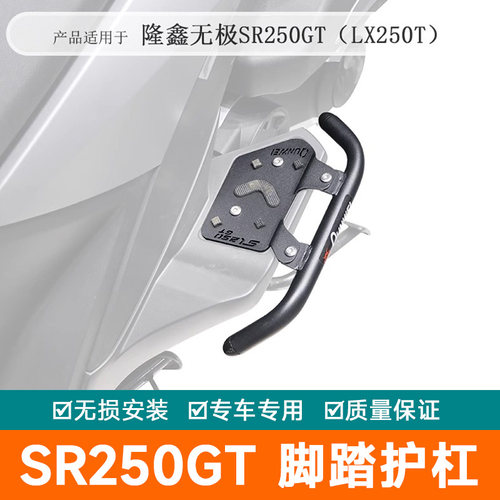 适用隆鑫无极sr250gt护杠防摔保险杠脚踏护板架LX250T改装保护架