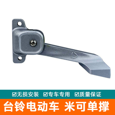 适用于台铃电动车米可原车停车单撑侧边停车侧撑配件铝合金脚撑